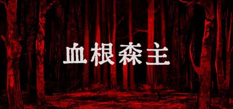 STEAM学习 血根森主 Banebush V1.2.0 1.2G背景